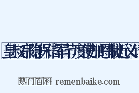 皇叔宗隐保信军节度使加恩制近义词是什么意思的图片